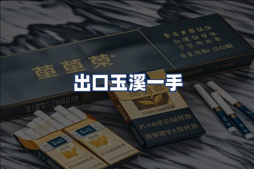 出口玉溪一手