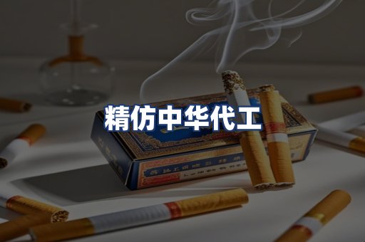 精仿中华代工